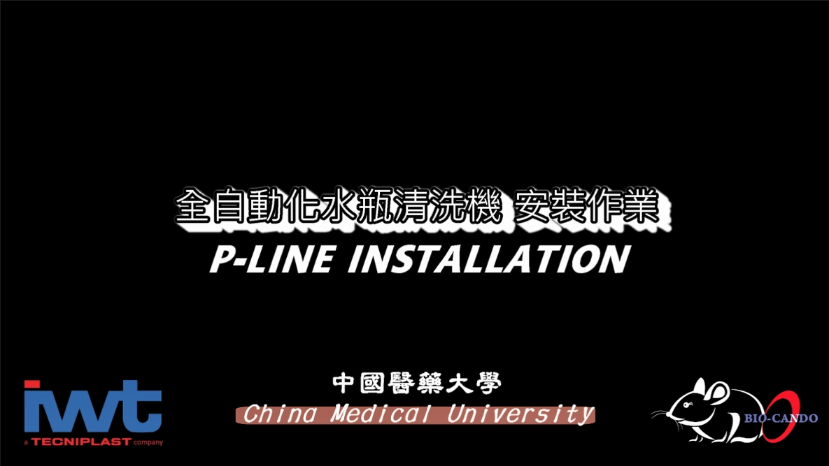 [設備安裝]全自動化水瓶清洗機