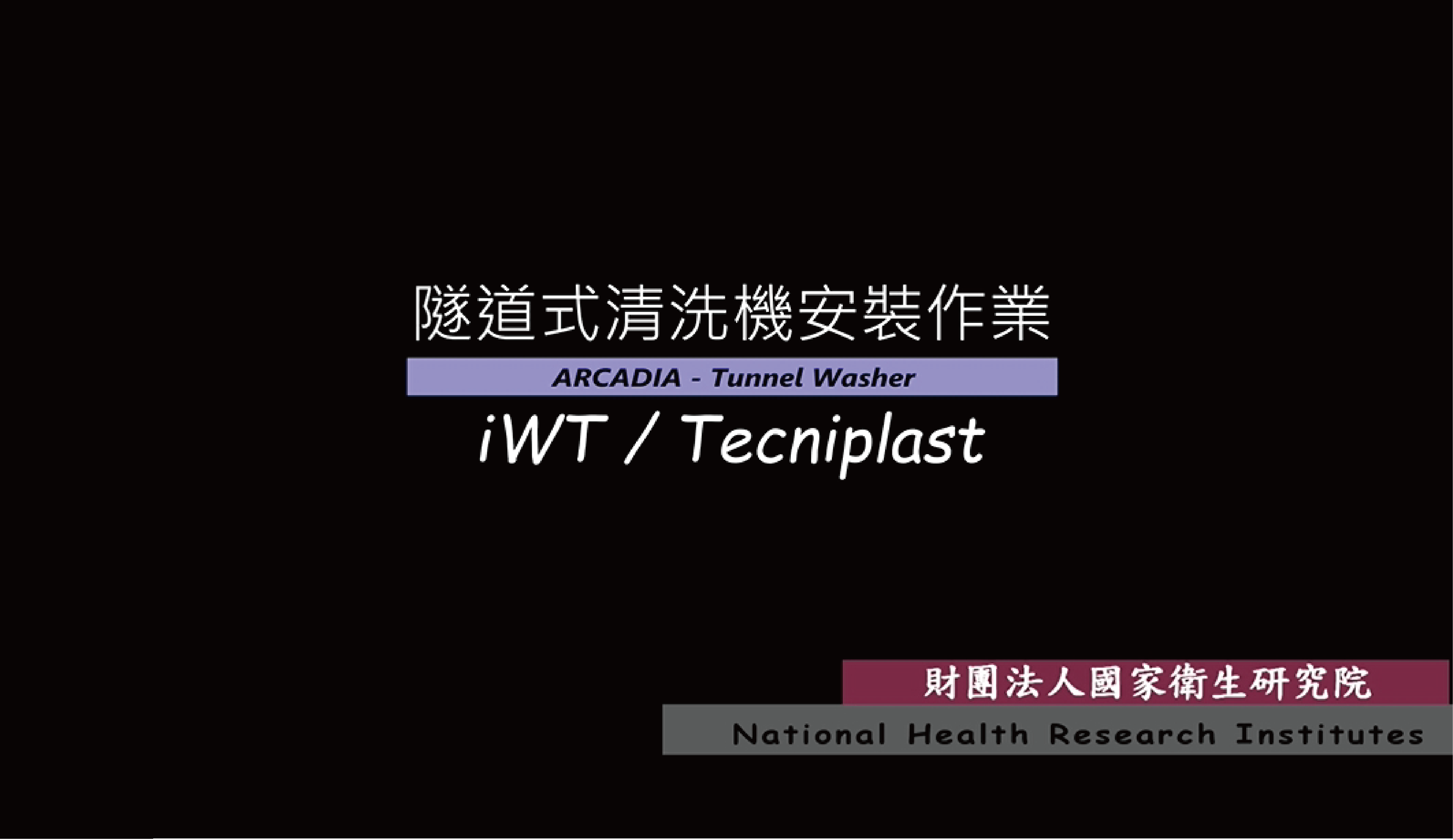 [設備安裝]隧道式清洗機