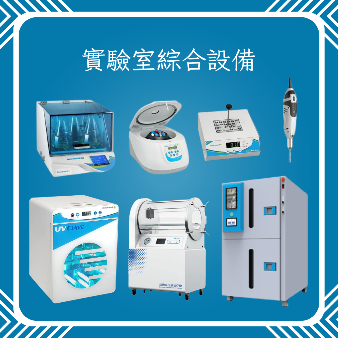 a.實驗室綜合設備